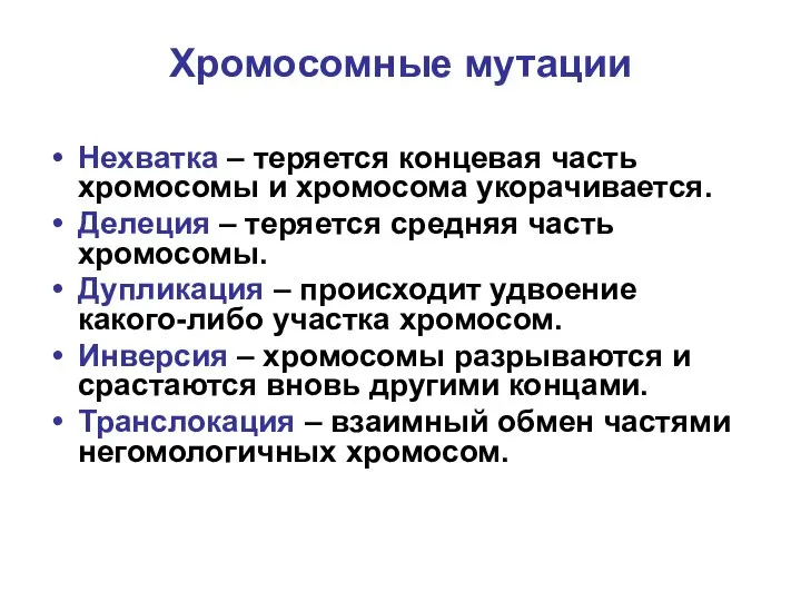 Хромосомные мутации Нехватка – теряется концевая часть хромосомы и хромосома укорачивается.