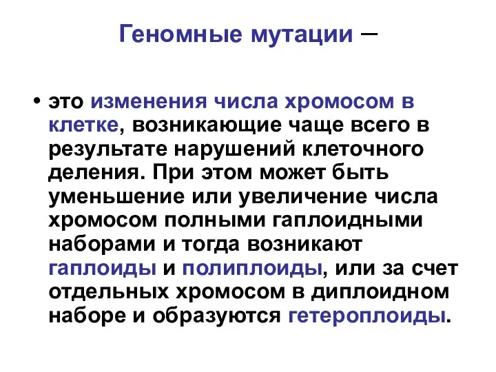 Геномные мутации – это изменения числа хромосом в клетке, возникающие чаще