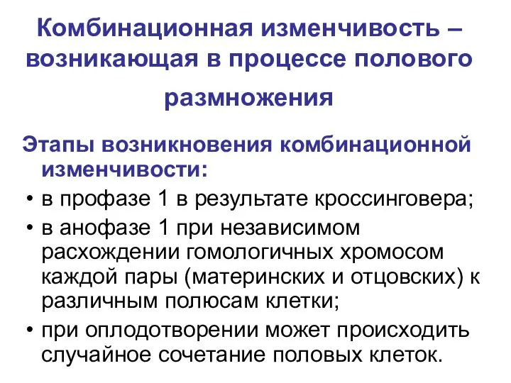 Комбинационная изменчивость –возникающая в процессе полового размножения Этапы возникновения комбинационной изменчивости: