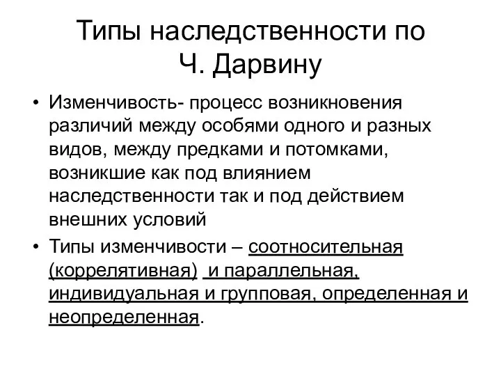 Типы наследственности по Ч. Дарвину Изменчивость- процесс возникновения различий между особями