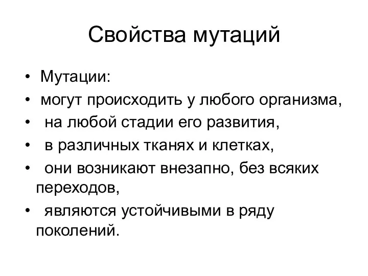 Свойства мутаций Мутации: могут происходить у любого организма, на любой стадии