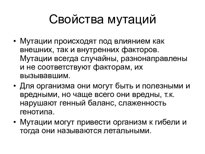 Свойства мутаций Мутации происходят под влиянием как внешних, так и внутренних