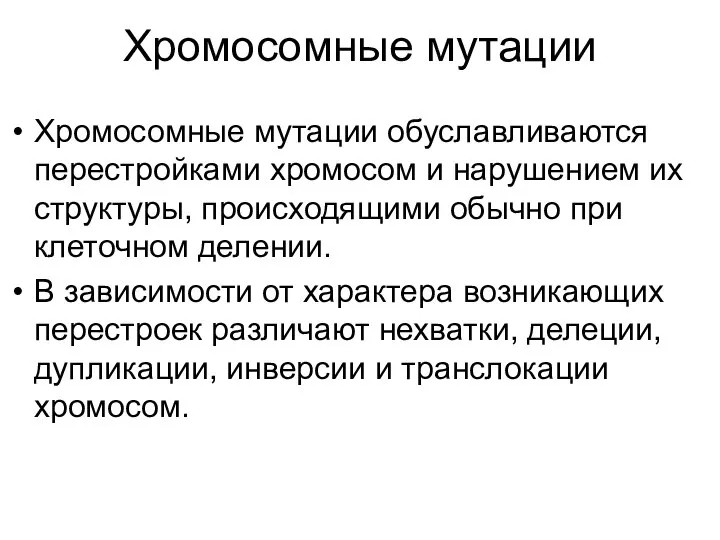 Хромосомные мутации Хромосомные мутации обуславливаются перестройками хромосом и нарушением их структуры,