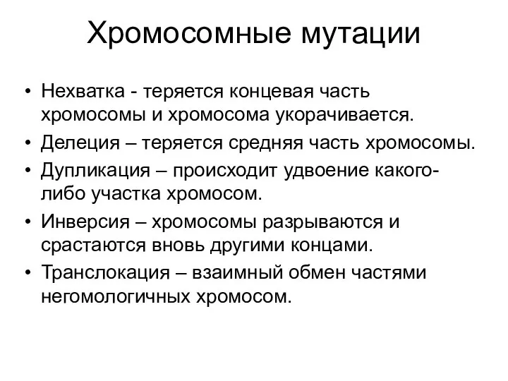 Хромосомные мутации Нехватка - теряется концевая часть хромосомы и хромосома укорачивается.