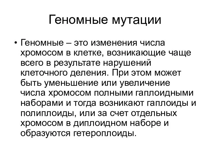 Геномные мутации Геномные – это изменения числа хромосом в клетке, возникающие