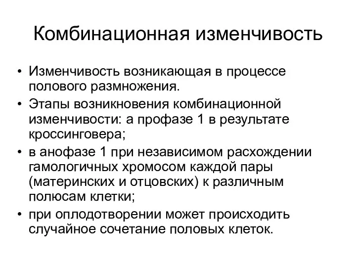 Комбинационная изменчивость Изменчивость возникающая в процессе полового размножения. Этапы возникновения комбинационной