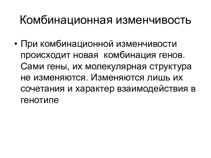 Комбинационная изменчивость При комбинационной изменчивости происходит новая комбинация генов. Сами гены,