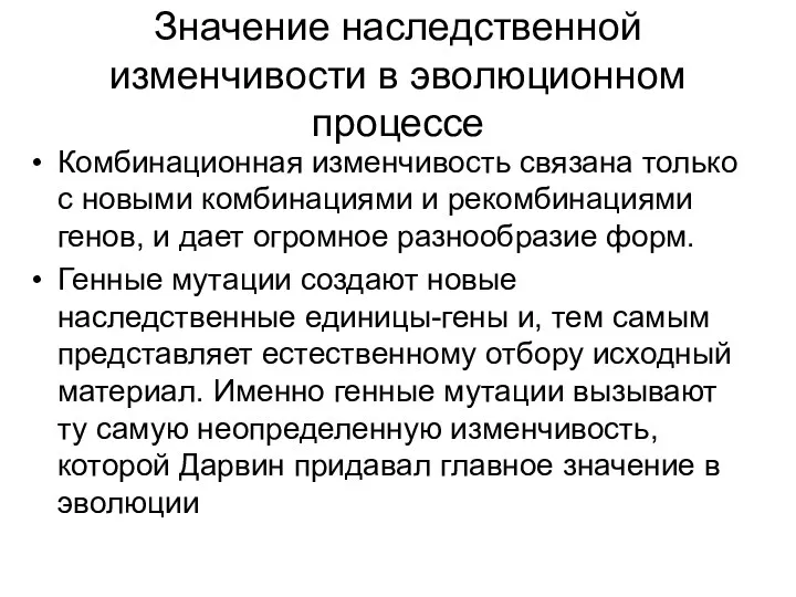 Значение наследственной изменчивости в эволюционном процессе Комбинационная изменчивость связана только с