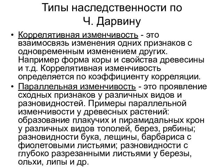 Типы наследственности по Ч. Дарвину Коррелятивная изменчивость - это взаимосвязь изменения