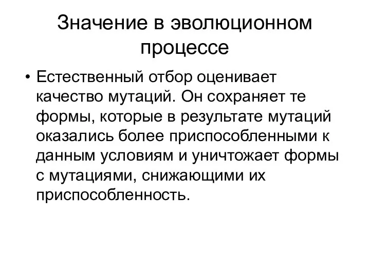 Значение в эволюционном процессе Естественный отбор оценивает качество мутаций. Он сохраняет