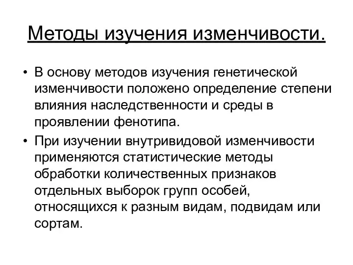 Методы изучения изменчивости. В основу методов изучения генетической изменчивости положено определение