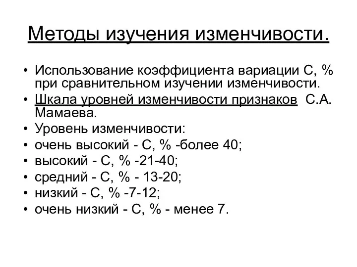 Методы изучения изменчивости. Использование коэффициента вариации С, % при сравнительном изучении