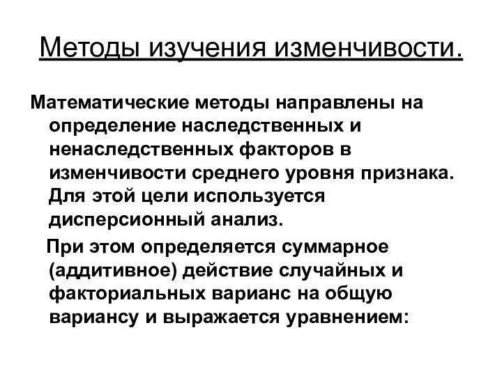 Методы изучения изменчивости. Математические методы направлены на определение наследственных и ненаследственных