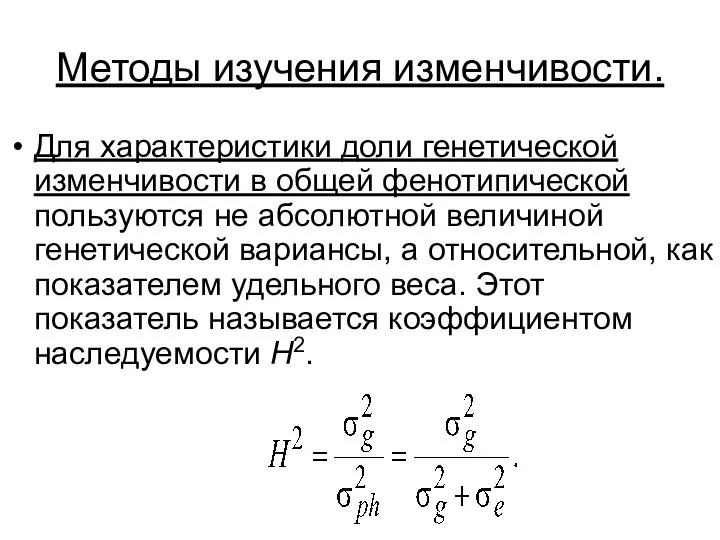 Методы изучения изменчивости. Для характеристики доли генетической изменчивости в общей фенотипической