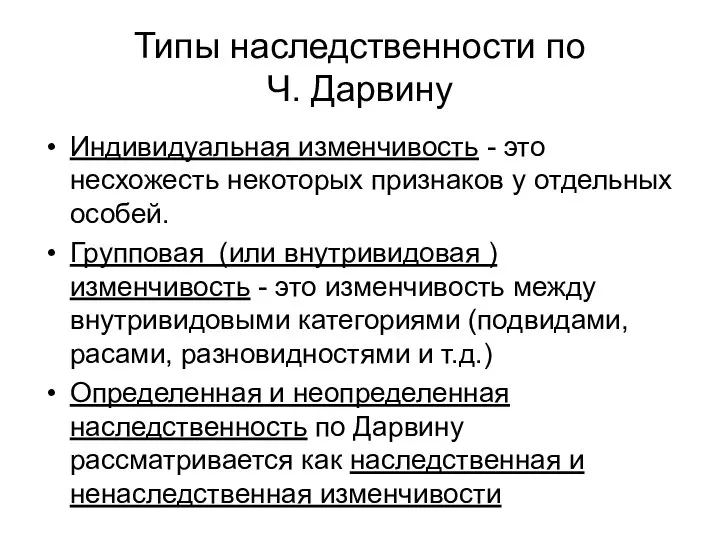 Типы наследственности по Ч. Дарвину Индивидуальная изменчивость - это несхожесть некоторых