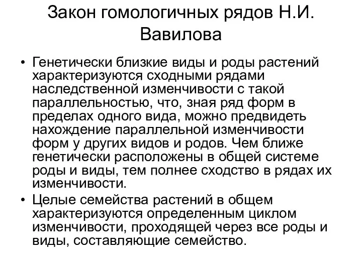 Закон гомологичных рядов Н.И.Вавилова Генетически близкие виды и роды растений характеризуются