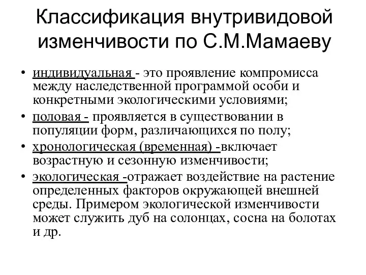 Классификация внутривидовой изменчивости по С.М.Мамаеву индивидуальная - это проявление компромисса между