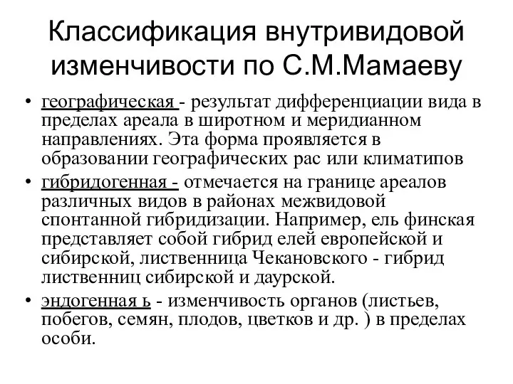 Классификация внутривидовой изменчивости по С.М.Мамаеву географическая - результат дифференциации вида в