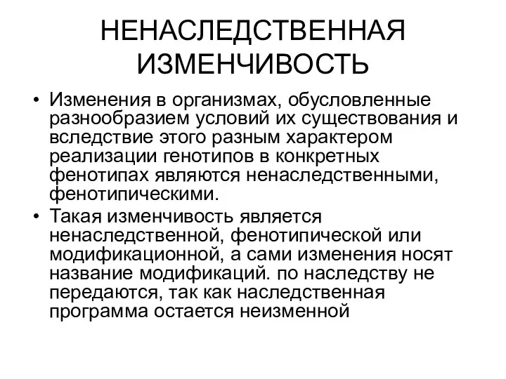 НЕНАСЛЕДСТВЕННАЯ ИЗМЕНЧИВОСТЬ Изменения в организмах, обусловленные разнообразием условий их существования и