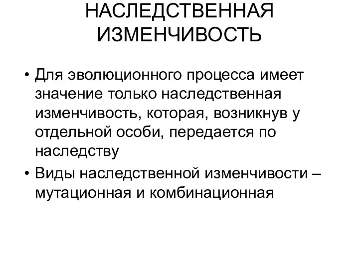 НАСЛЕДСТВЕННАЯ ИЗМЕНЧИВОСТЬ Для эволюционного процесса имеет значение только наследственная изменчивость, которая,