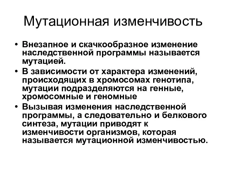 Мутационная изменчивость Внезапное и скачкообразное изменение наследственной программы называется мутацией. В