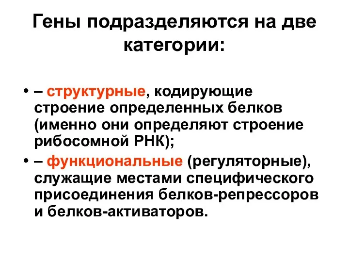 Гены подразделяются на две категории: – структурные, кодирующие строение определенных белков