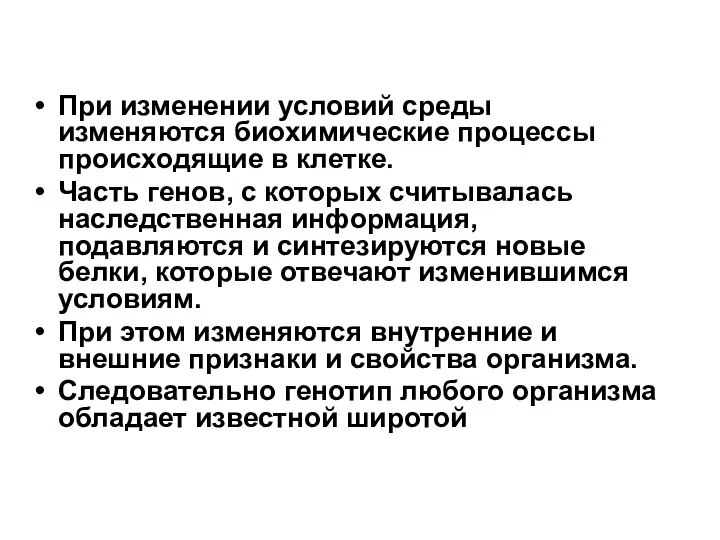 При изменении условий среды изменяются биохимические процессы происходящие в клетке. Часть