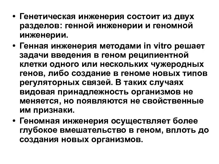 Генетическая инженерия состоит из двух разделов: генной инженерии и геномной инженерии.