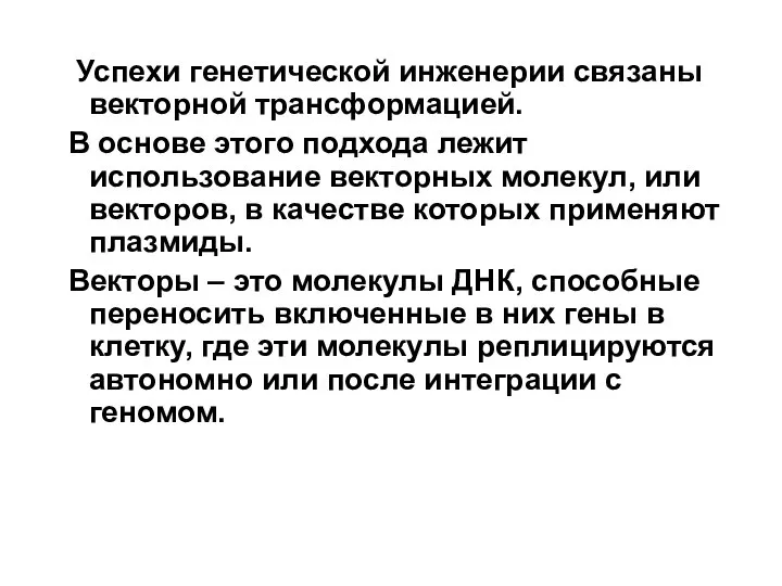 Успехи генетической инженерии связаны векторной трансформацией. В основе этого подхода лежит