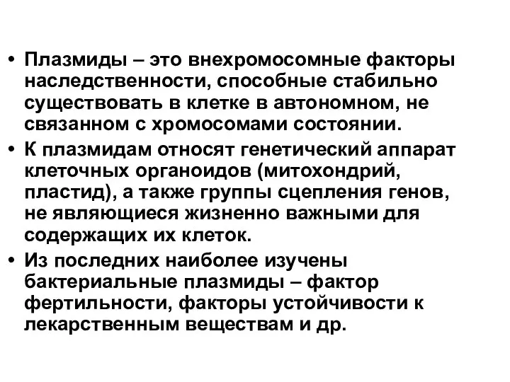 Плазмиды – это внехромосомные факторы наследственности, способные стабильно существовать в клетке