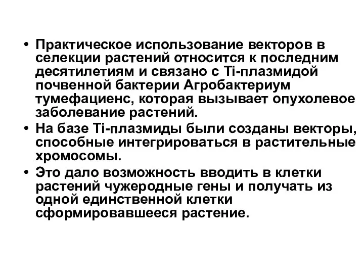 Практическое использование векторов в селекции растений относится к последним десятилетиям и