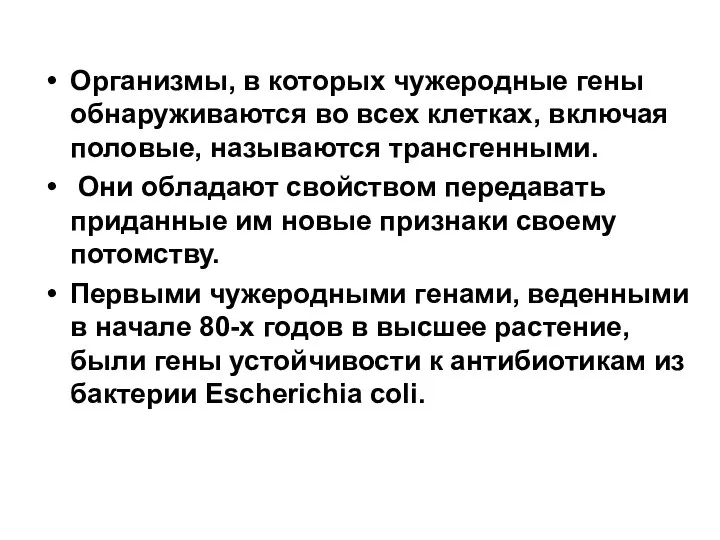 Организмы, в которых чужеродные гены обнаруживаются во всех клетках, включая половые,