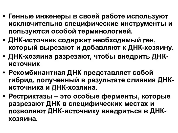 Генные инженеры в своей работе используют исключительно специфические инструменты и пользуются