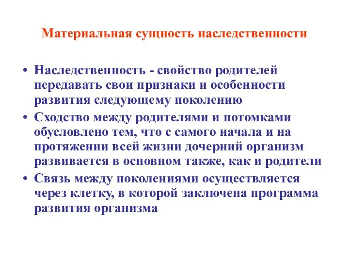 Материальная сущность наследственности Наследственность - свойство родителей передавать свои признаки и