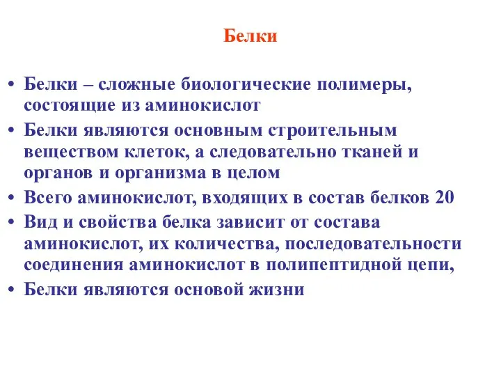 Белки Белки – сложные биологические полимеры, состоящие из аминокислот Белки являются