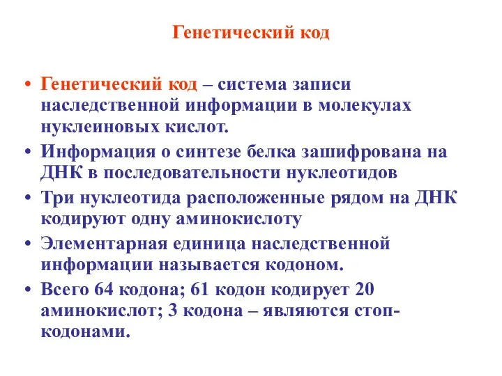 Генетический код Генетический код – система записи наследственной информации в молекулах