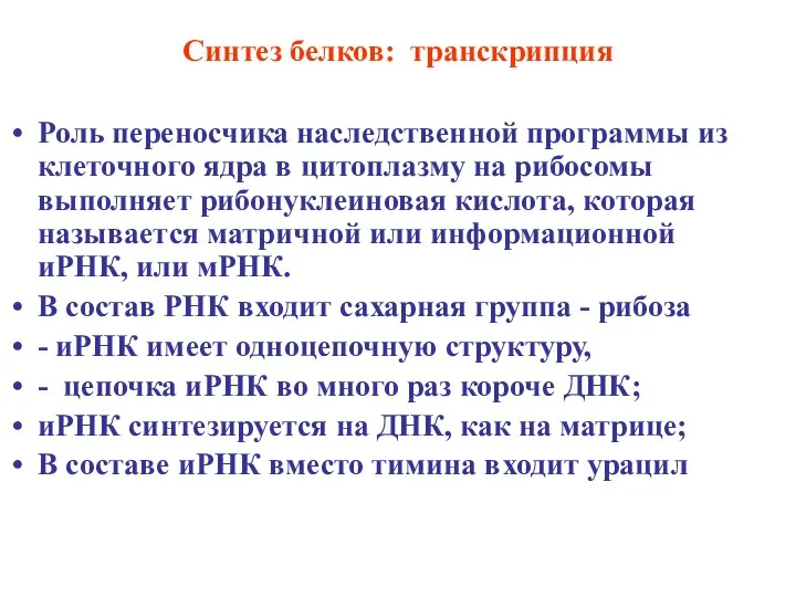 Синтез белков: транскрипция Роль переносчика наследственной программы из клеточного ядра в