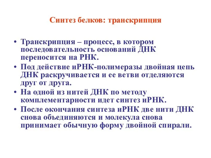 Синтез белков: транскрипция Транскрипция – процесс, в котором последовательность оснований ДНК