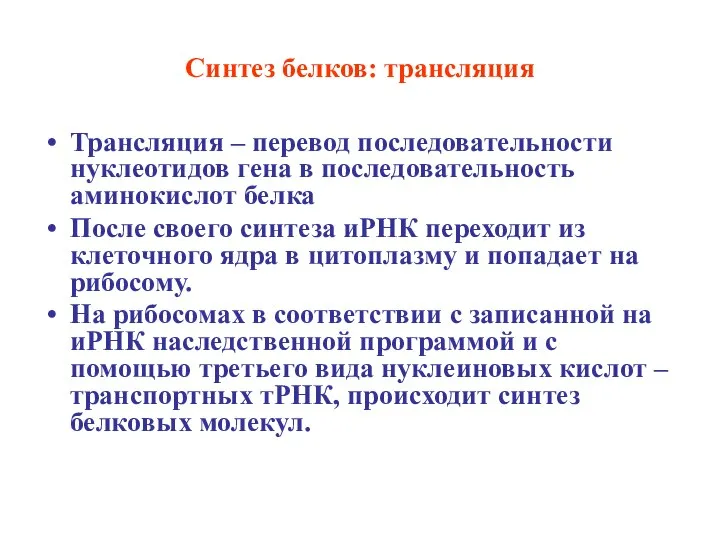 Синтез белков: трансляция Трансляция – перевод последовательности нуклеотидов гена в последовательность