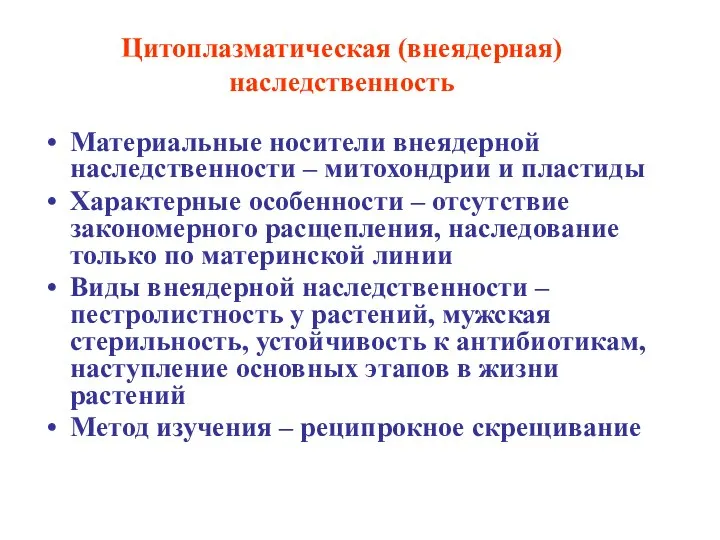 Цитоплазматическая (внеядерная) наследственность Материальные носители внеядерной наследственности – митохондрии и пластиды