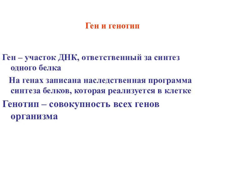 Ген и генотип Ген – участок ДНК, ответственный за синтез одного