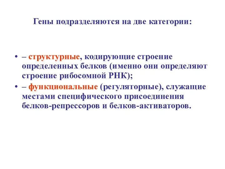 Гены подразделяются на две категории: – структурные, кодирующие строение определенных белков