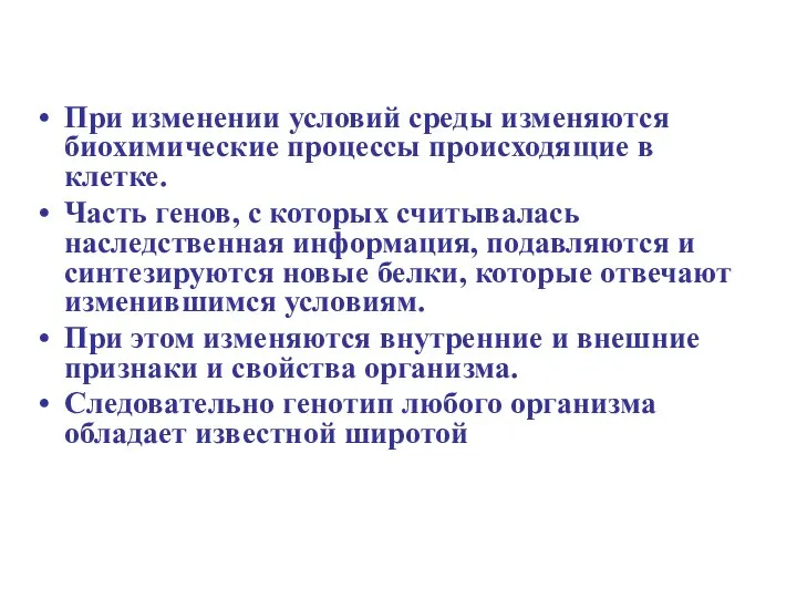 При изменении условий среды изменяются биохимические процессы происходящие в клетке. Часть