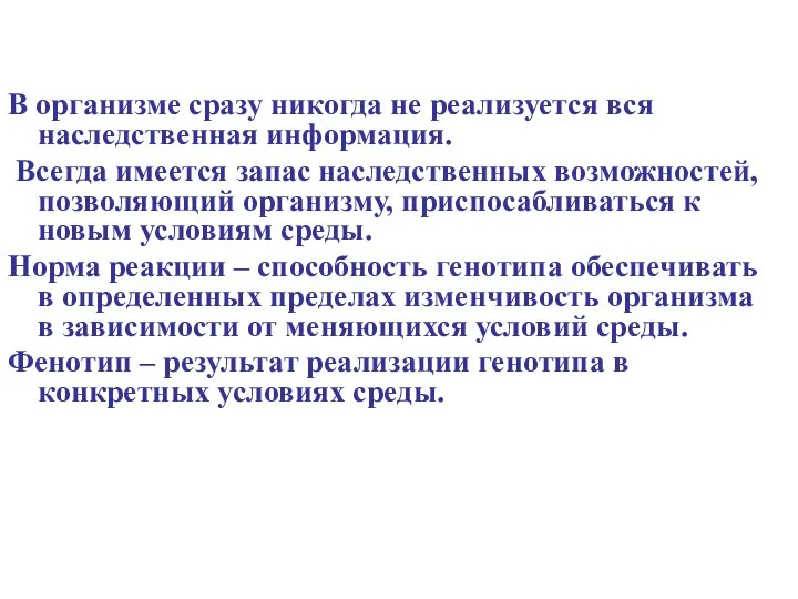 В организме сразу никогда не реализуется вся наследственная информация. Всегда имеется