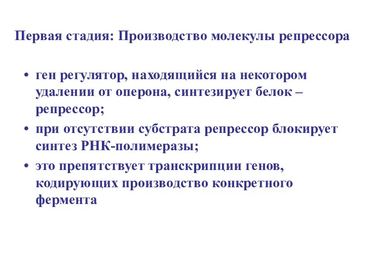 Первая стадия: Производство молекулы репрессора ген регулятор, находящийся на некотором удалении