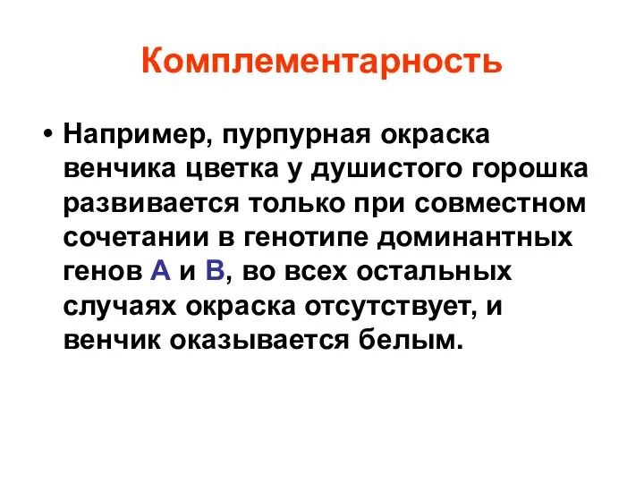 Комплементарность Например, пурпурная окраска венчика цветка у душистого горошка развивается только