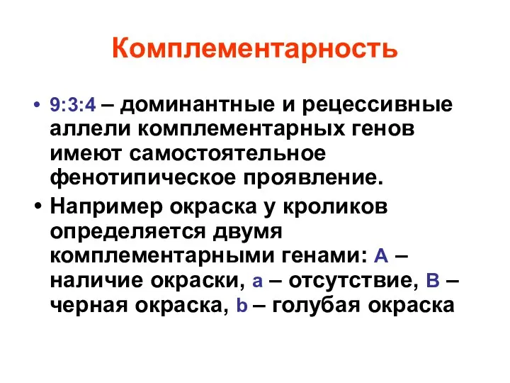 Комплементарность 9:3:4 – доминантные и рецессивные аллели комплементарных генов имеют самостоятельное