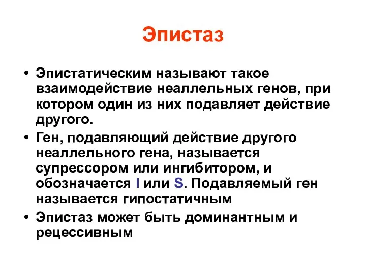 Эпистаз Эпистатическим называют такое взаимодействие неаллельных генов, при котором один из