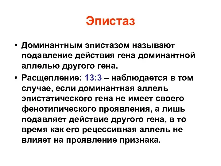 Эпистаз Доминантным эпистазом называют подавление действия гена доминантной аллелью другого гена.