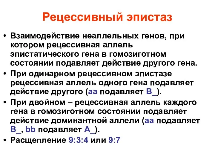 Рецессивный эпистаз Взаимодействие неаллельных генов, при котором рецессивная аллель эпистатического гена